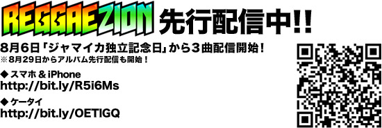★ 8月6日から「REGGAE ZION」先行配信決定！