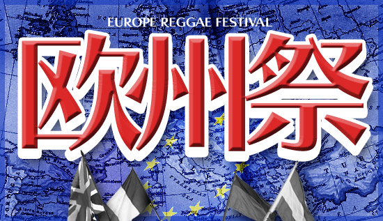 ���B�ՊJ���I�`EUROPE REGGAE FESTIVAL