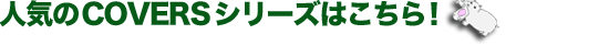 COVERS�V���[�Y