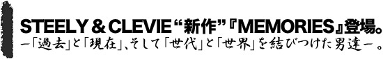 STEELY & CLEVIE�g�V��h�wMEMORIES�x�o��B�[�u�ߋ��v�Ɓu���݁v�A�����āu����v�Ɓu���E�v�����т����j�B�[�B